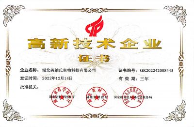 湖北英纳氏-高新技术企业证书